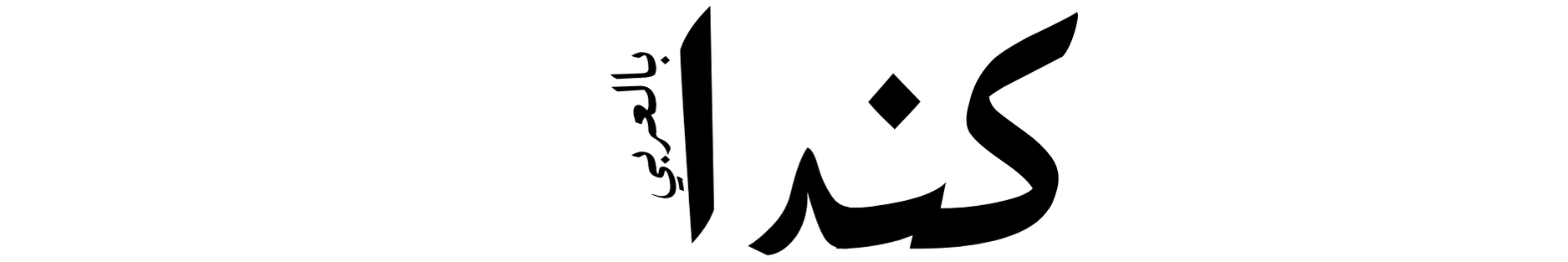 كندا بالعربي